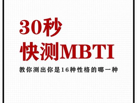 MBTI性格快速测试#mbti人类图鉴 #mbti职业性格测试 #mbti测试真的靠谱吗 #mbti人格测试#叫兽李切切#搞内容的李切切
