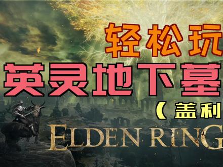 「艾尔登法环」轻松玩转“英灵地下墓地” #黄金种子 #奥加 #红狮子骑士 #碎星 #拉塔恩士兵的骨灰