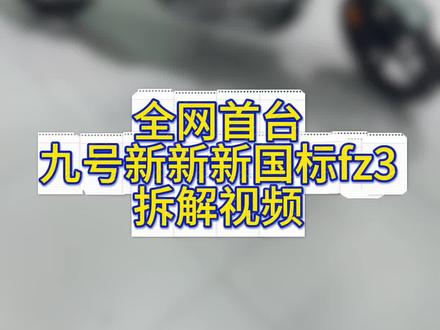 全网首台Fz3折解教程。😮#新年骑九号 #行业最强电摩 #九号电动车 #年轻人最爱的智能电动车