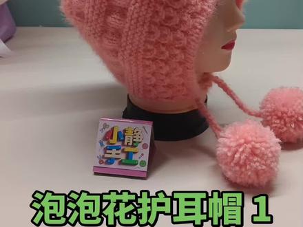 泡泡花护耳帽教程1#手工 #毛线 #编织教程