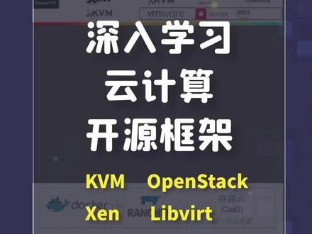 超实用的云计算学习方法—深入研究云计算开源框架,KVM、OpenStack、Xen、libvirt #架构师杨哥天云 #云计算 #开源框架 #程序员 #互联网 @DOU+小助手