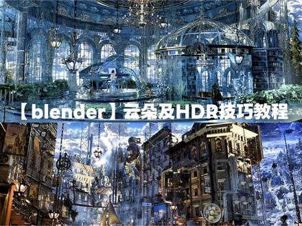 【blender】快速云朵制作及HDR技巧教程 分享一些背景中快速制作云朵效果的技巧以及HDR快速打造真实世界环境光照的方法,主要是一些常用的提升画面效果的方法,希望对一些零基础的同学有所帮助。一台好的显示器对我创作的帮助是比较大的,明基PD2730S专业的细节和色彩让每一分创作都不被辜负,专注成就好作品。#明基专业色准显示器 #明基PD2730S #全链路色准 #游戏美术显示器