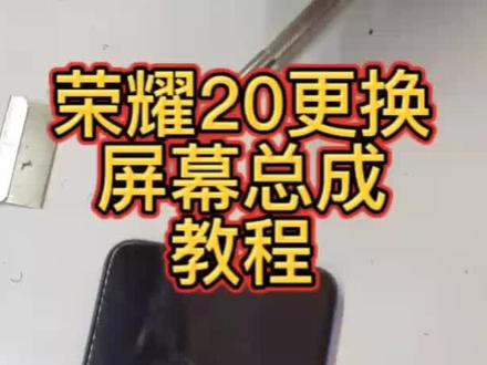 还不会换荣耀20得屏幕吗?我教你更换荣耀20得屏幕总成#贵阳修手机 #手机维修 #荣耀20