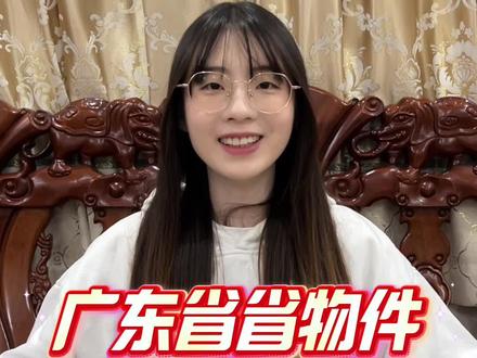 广东省省物件3 #广东省省物件 #广东 #广东家庭必备