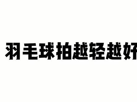 羽毛球拍的重量,你选对了吗?#羽毛球拍 #羽毛球拍推荐 #抖音921好物节 @初动体育羽毛球