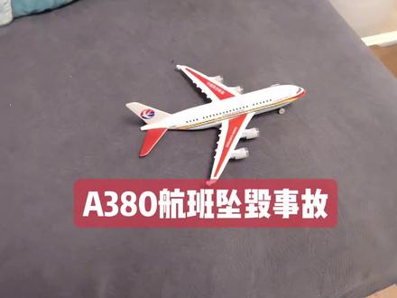 A380航班事故模拟讲解
🛬🛬