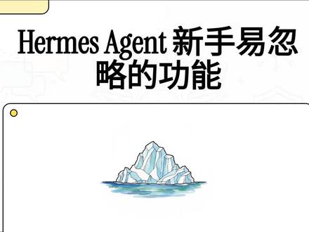 HermesAgent 新手最容易忽略的功能 你忽略了么? #AI #Agent #智能体 #HermesAgent