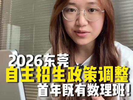 首年既开设高水平数理班是什么体验🤔#东莞中考 #自主招生 #东莞水乡未来学校 #东莞升学 #东莞家长