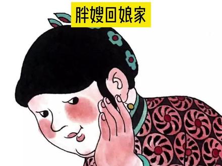 你是不是那个粗心大意的人呢 #胖嫂回娘家 #国产动画 #童年动画