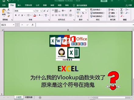 我的Vlookup函数为什么失效了?#excel #office办公技巧