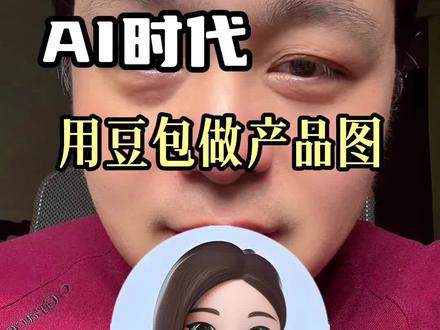 一条视频教会你用豆包AI做产品图#豆包 #ai运用 #产品图 #电商