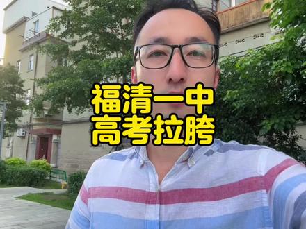 理性看待福州的中考成绩,有不足,也有亮点。尤其是福清一中的成绩,肉眼可见越来越好。我相信,随着创新班,菁英班的开办,高分段也会越来越多……#福建高考分数线 #2023福建高考成绩出炉 #