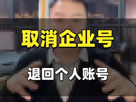抖音如何取消企业号,回退个人账号?#企业蓝v #取消企业号 #蓝v消失术 #蓝v改名
