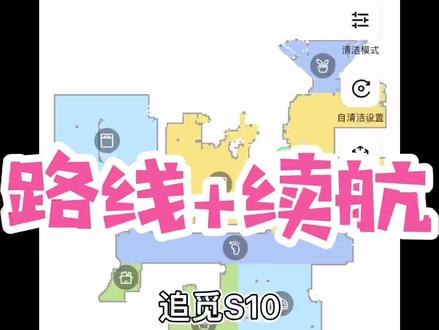 #孙嘟嘟真实测追觅s10 路线+续航测试。#扫地机器人 #扫拖一体机器人 #追觅s10