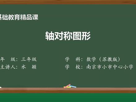 苏教版数学三年级上册精品课件 轴对称图形