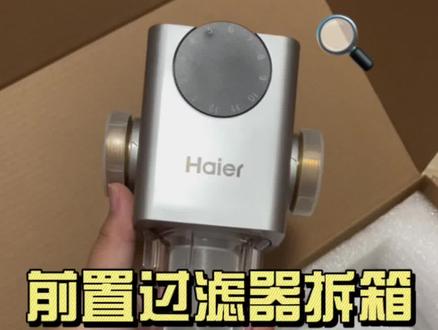 前置过滤器拆卸📦新家第一个小电器哈哈,买的海尔的,实物真的很不错,很有质感,颜值很高,重点是他是自动清洗的,有定时功能,不需要自己手动操作,懒人必备,趁活动入的,才499💰,很划算❤️#购物分享 #装修日记 #前置过滤器