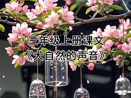 三上语文课文#大自然的声音 #课文朗读 #课文动画