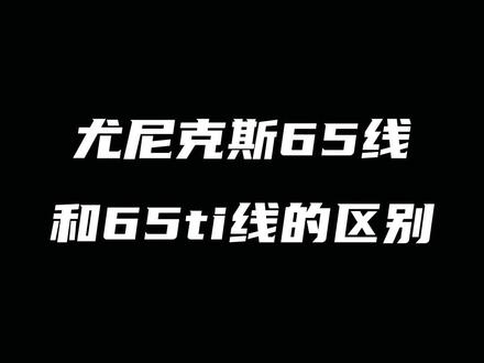 尤尼克斯65线和65ti线的区别#尤尼克斯 #羽毛球线 #BG65 #bg65ti #康发体育 @DOU+小助手