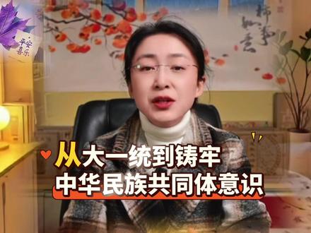 从大一统到铸牢中华民族共同体意识#涨知识 #热点