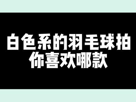 白色系羽毛球拍,你喜欢哪款?#羽毛球拍 #羽毛球 #抖音618好物节 #好物推荐🔥