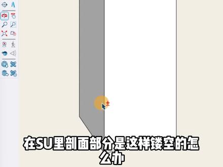 急!在SU里剖面的镂空的怎么办! #草图大师 #建模技巧 #RDC提案库