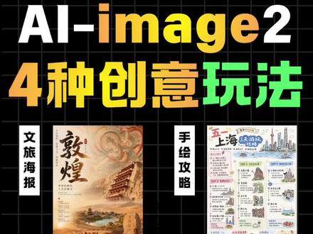 (附提示词)40秒学会【4种创意设计】 (教程)几种常见玩法合集
包括文旅宣传海报、产品海报设计、小红书手绘风格海报、产品详情页等
文旅宣传海报
提示词:生成一张【xxx】城市文旅宣传海报
手绘风格旅游海报
提示词:设计一张【XX城市】【xx天】游玩的攻略手绘风格
产品详情页
提示词:给这个【xx产品】设计一张符合产品特点的信息丰富的电商详情页
产品海报
提示词:给这个产品做一个宣传海报#真实生活分享计划 #image2 #堆友 #ai提示词 #海报设计