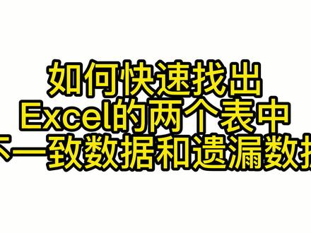 如何快速找出Excel的两个表中不一致数据和遗漏数据 #数据核对