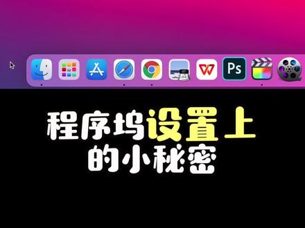 程序坞设置上的小秘密,Mac入门第一步! #macbookpro #macbook使用技巧