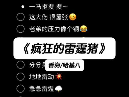 这大伤 很嚣张🥴 @哈基八 #疯狂的雷霆猪 #看海 #疯狂的鸽子 #伴奏 #合唱合拍