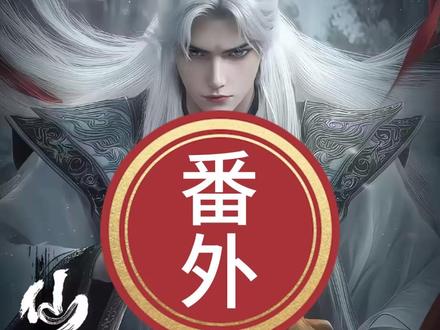 没想到过了个年
仙逆制作组又闷声干了件大事
不仅偷偷换了片头曲
让观众从画面中
直观了解年番3的后续剧情
看到金属性圆满的天逆珠
还有麻子哥的背棺图#仙逆 #动漫