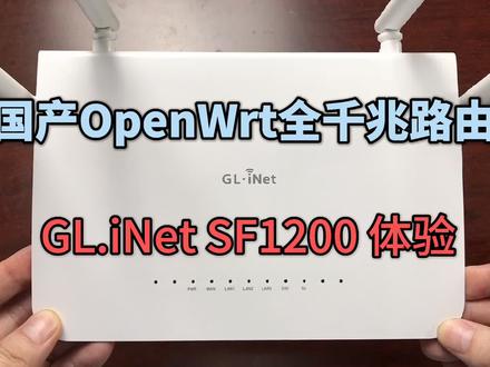 纯国产OpenWrt全千兆路由器,GL.iNet SF1200使用体验 #路由器 #OpenWrt #国产芯