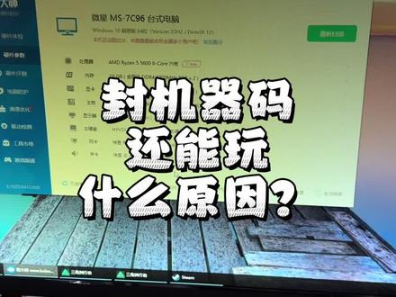 板子被封了,跳乱码了,重装了系统咋又能玩了?难不成不是这个游戏?#游戏 #三角洲行动 #主板 #diy电脑 #电脑配置