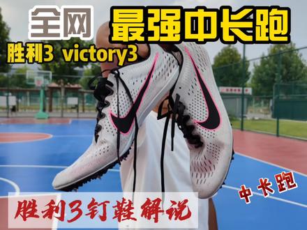 中长跑的神,胜利3,已经绝版,假货很多,擦亮眼睛! #胜利3 #中长跑钉鞋 #钉鞋解说#抖音小助手