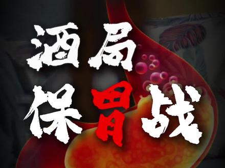 酒局通关秘籍,护胃防醉怎么双保险?#胃#胃黏膜#知识科普