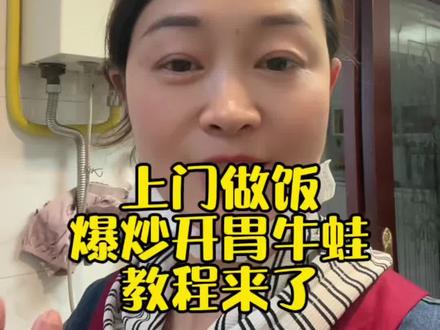 上门做饭爆炒开胃牛蛙,家常做法简单好吃特下饭快去试试 #上门做饭#家常菜#爆炒牛蛙#家政#记录真实生活
