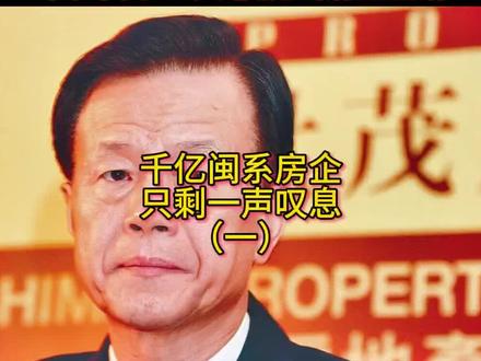 千亿闽系房企 只剩一声叹息(一) 闽系,在房地产语境里,曾经是千亿黑马房企的代名词,但经历过一场全行业的“生死劫”后,闽系千亿房企大佬们均已实际性违约。4月8日早间,世茂集团被提出清盘呈请。#地产 #黑马 #闽商 #富豪 #爆雷 @抖音媒体内容优推官 @抖音创作者中心