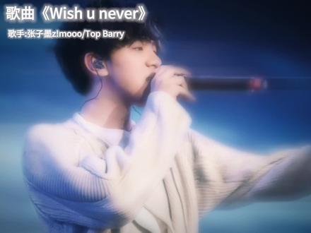 Top Barry520新曲《Wish u never》 “我们都才十几岁难免给自己留遗憾”#topbarry #说唱
