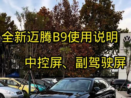 全新迈腾B9使用说明书 全新迈腾B9380尊贵大迈包说用说明书,中控屏、副驾驶屏操作使用。#迈腾 #大众迈腾 #全新一代迈腾 #迈腾B9 #汽车知识