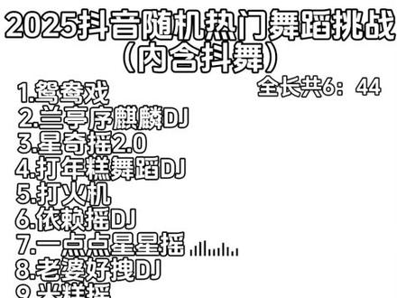 2025抖音热门舞蹈随机挑战#热门舞蹈