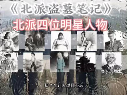北派——四大名场面个个都是梗 #北派盗墓笔记#项云峰#盗墓笔记 #北派