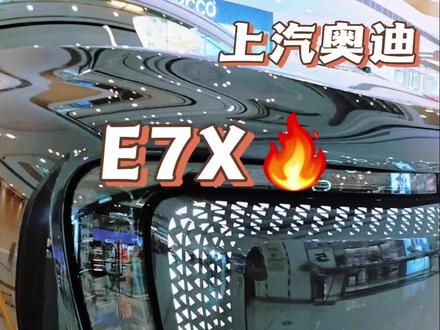 28万级豪华纯电卷王!上汽奥迪E7X静态体验 #纯电SUV #上汽奥迪E7X #新能源汽车