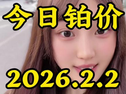 铂金再次暴跌今日铂金多少钱一克 #铂金#铂金价格#今日铂金#铂碳#铂灰