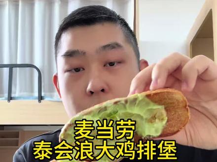 麦当劳辣咖喱?!泰会浪大鸡排堡!味道怎么样?
#麦当劳 #麦当劳新品 #美食测评