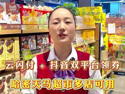 【广告】 云闪付+抖音双平台领券,哈密天马超市多门店可用,快来领券囤货吧~#哈密天马超市 #消费券 #疆超