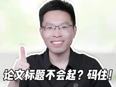 存下吧❗你一定能用上❗GPT论文标题润色指令
最近有很多同学问我,导师没时间给自己指导,或者自己不好意思麻烦导师,自己的标题应该怎么润色修改,今天我就出一期视频给大家分享一下,如何巧用GPT润色论文标题?以下是需要用到提示词:
论文标题润色是论文完成写作后一项非常重要的工作,我是一位社会科学领域的研究者,我认为在进行标题润色的时候,可以遵循三条原则:标题观点化、观点概念化、概念对话化。
【标题观点化】,指的是可以将文章最突出的观点放在标题上,以此起到鲜明的吸引读者的功能。例如:《一杆子到底:基层社会治理执行的行动策略》。
【观点概念化】,指的是标题中的观点要有学术概念,而不能使用大白话来表达观点。例如:《旅游异化:青年人特种兵式旅游的具身存在与意义虚无》
【概念对话化】,指的是标题观点当中出现的概念需要和经典概念有对接。例如《跨国劳动控制:当代it工人的劳动实践与劳动过程》,是在马克思劳动控制概念的基础上增加了跨国两个字,合成为一个新的学术概念。实质上是希望与马克思进行对话。###
假设你是一位通晓社科研究的资深专家,请对我的上述三条原则进行理解和总结,并针对我以下论文的标题按照3条原则进行润色修改:《身体塑形如何影响他人认知:以健身房的健身实践为例》
有用的话,大家记得一键三连哦,感谢你们的支持~
#论文 #chatgpt #论文标题 #大学 #研究生