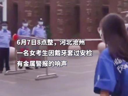 女孩因戴牙套过不了高考安检……