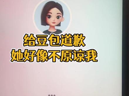 它不接受我的道歉怎么办!!! 豆包老师生大气了!!!不接受我的道歉#豆包#三国杀#电脑好像有情绪了 #豆包我再也不骂你了 #真实生活分享计划