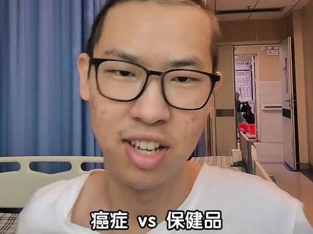 保健品行业究竟有多暴利!如何合法圈钱!等我病看好了天天做广告收割你们!21岁晚期#抗癌日记#加油#保健品#智商税#抖音推广