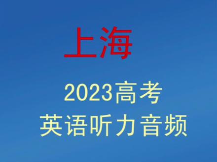 2023上海高考英语听力#2023高考英语 #英语听力 #金榜题名 #中考加油