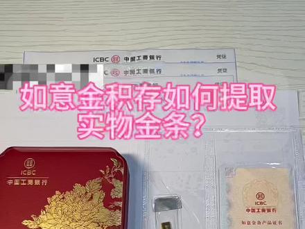 如意金积存如何提取实物金条+电子版发票如何领取?一条视频讲清楚#黄金 #金条 #分享 #发票